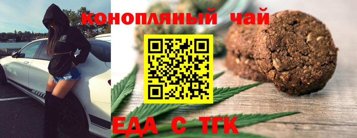 Еда ТГК конопля Белая Калитва